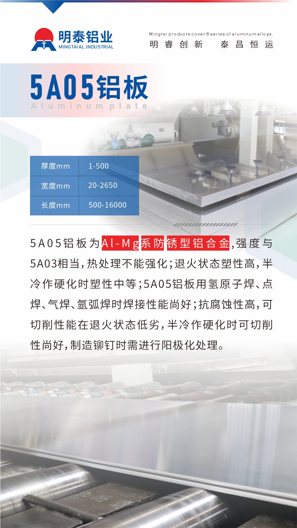 5A05鋁板為Al-Mg系防銹型鋁合金，,強度與5A03相當，熱處理不能強化；退火狀態塑性高，半冷作硬化時塑性中等；5A05鋁板用氫原子焊、點焊、氣焊、氬弧焊時焊接性能尚好；抗腐蝕性高，可切削性能在退火狀態低劣，半冷作硬化時可切削性尚好，制造鉚釘時需進行陽極化處理。
