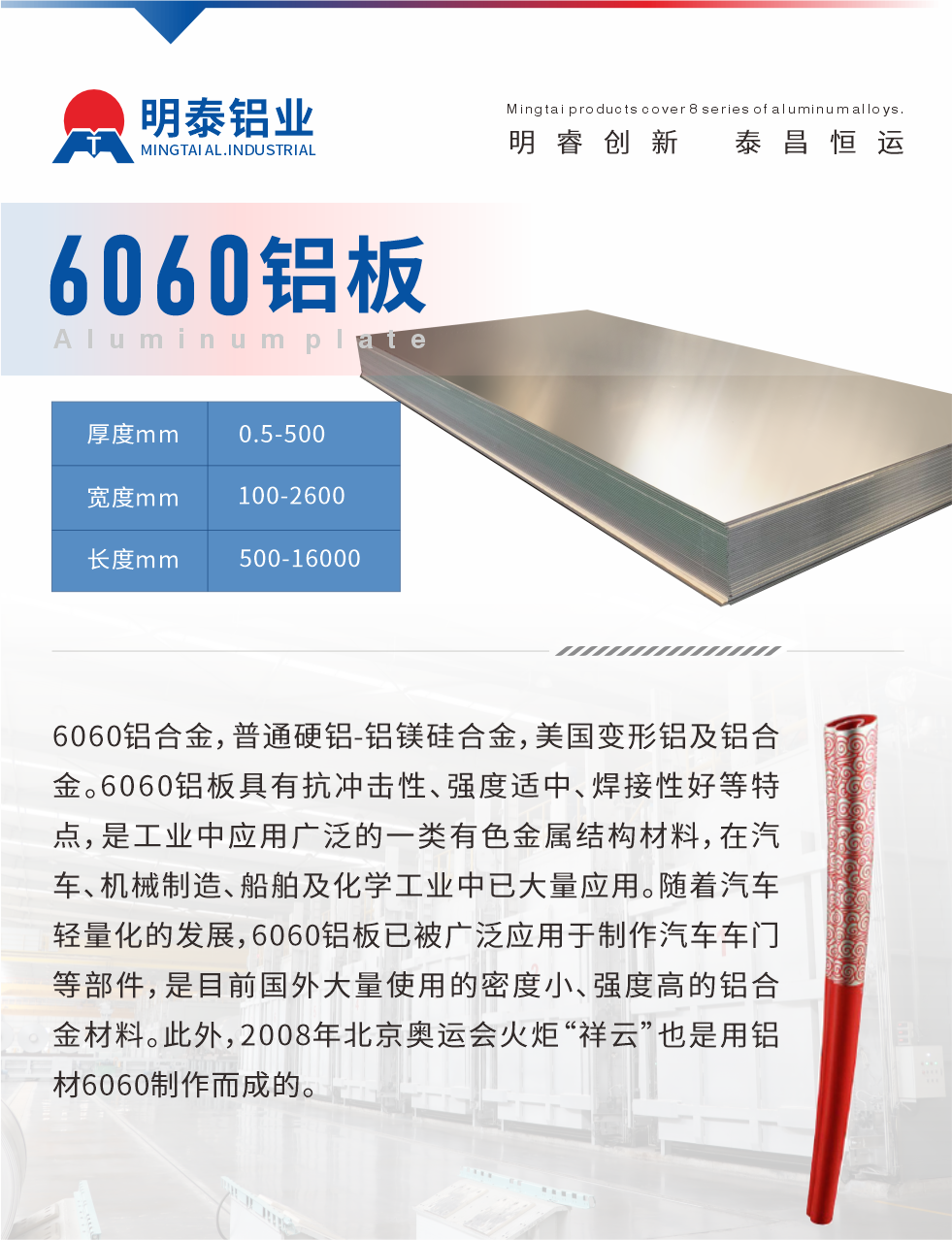 6060鋁板介紹

6060鋁合金，普通硬鋁-鋁鎂硅合金，美國(guó)變形鋁及鋁合金。6060鋁板具有抗沖擊性、強(qiáng)度適中、焊接性好等特點(diǎn)，是工業(yè)中應(yīng)用廣泛的一類有色金屬結(jié)構(gòu)材料，在汽車、機(jī)械制造、船舶及化學(xué)工業(yè)中已大量應(yīng)用。隨著汽車輕量化的發(fā)展，6060鋁板已被廣泛應(yīng)用于制作汽車車門等部件，是目前國(guó)外大量使用的密度小、強(qiáng)度高的鋁合金材料。此外，2008年北京奧運(yùn)會(huì)火炬“祥云”也是用鋁材6060制作而成的。