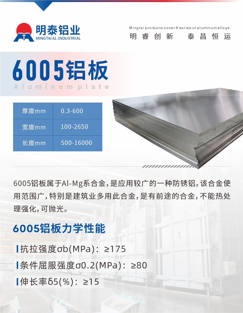 6005產品介紹:
6005鋁板屬于Al-Mg系合金，是應用較廣的一種防銹鋁，該合金使用范圍廣，特別是建筑業多用此合金，是有前途的合金，不能熱處理強化，可拋光。
