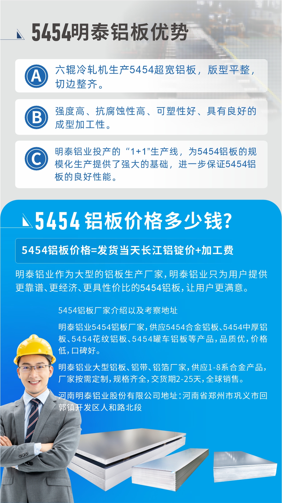 5454鋁板價(jià)格多少錢?因?yàn)椴煌X板廠家，所生產(chǎn)的產(chǎn)品做工、技術(shù)、工藝以及原材料采用等等都均有差異，所以鋁板價(jià)格自然也不一樣。5454鋁板價(jià)格=發(fā)貨當(dāng)天長(zhǎng)江鋁錠價(jià)+加工費(fèi);明泰鋁業(yè)作為大型的鋁板生產(chǎn)廠家，明泰鋁業(yè)只為用戶提供更靠譜、更經(jīng)濟(jì)、更具性價(jià)比的5454鋁板，讓用戶更滿意。5454鋁板廠家介紹以及考察地址:明泰鋁業(yè)5454鋁板廠家，供應(yīng)5454合金鋁板、5454中厚鋁板、5454花紋鋁板、5454罐車鋁板等產(chǎn)品，品質(zhì)優(yōu)，價(jià)格低，口碑好。明泰鋁業(yè)大型鋁板、鋁帶、鋁箔廠家，供應(yīng)1-8系合金產(chǎn)品，廠家按需定制，規(guī)格齊全，交貨期2-25天，全球銷售。河南明泰鋁業(yè)股份有限公司地址：河南省鄭州市鞏義市回郭鎮(zhèn)開發(fā)區(qū)人和路北段。如需了解更多明泰鋁業(yè)產(chǎn)品相關(guān)信息，可點(diǎn)擊在線咨詢，或撥打咨詢電話：0371-67898708，專業(yè)業(yè)務(wù)經(jīng)理給您詳細(xì)解答，我們可以按需定制，部分產(chǎn)品庫(kù)存現(xiàn)貨，下單即發(fā)貨，期待與您合作!