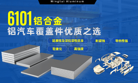 6101鋁合金鋁板,如何成為汽車覆蓋件的首選?