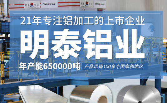 貿易商的優先選擇，明泰鋁業，上市公司，全球出口