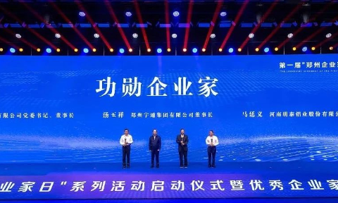 公司董事長馬廷義榮獲2023年鄭州市“功勛企業家”稱號