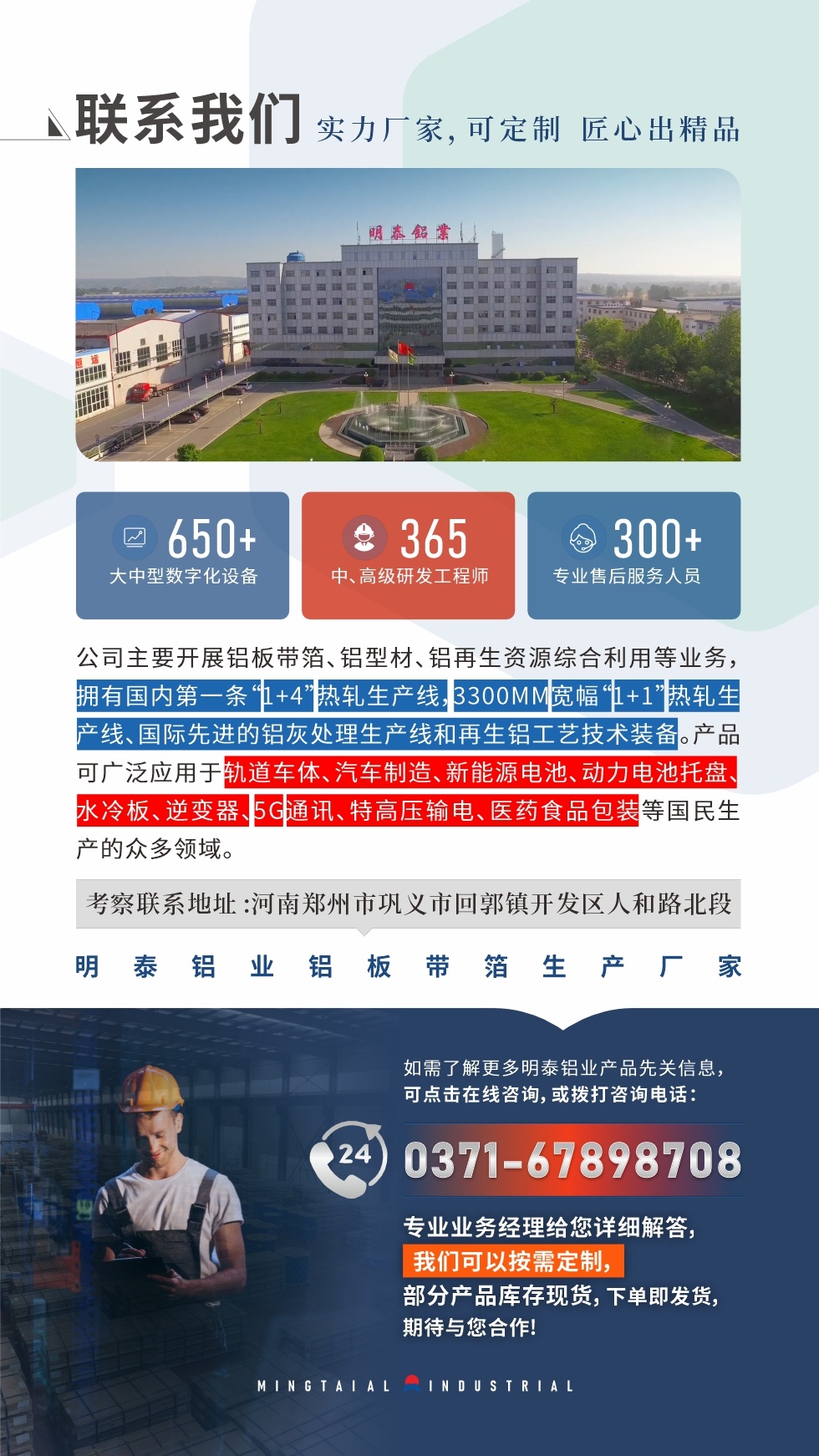 　如需了解更多明泰鋁業產品相關信息，可點擊在線咨詢，或撥打咨詢電話：0371-67898708，專業業務經理給您詳細解答，我們可以按需定制，部分產品庫存現貨，下單即發貨，期待與您合作!
