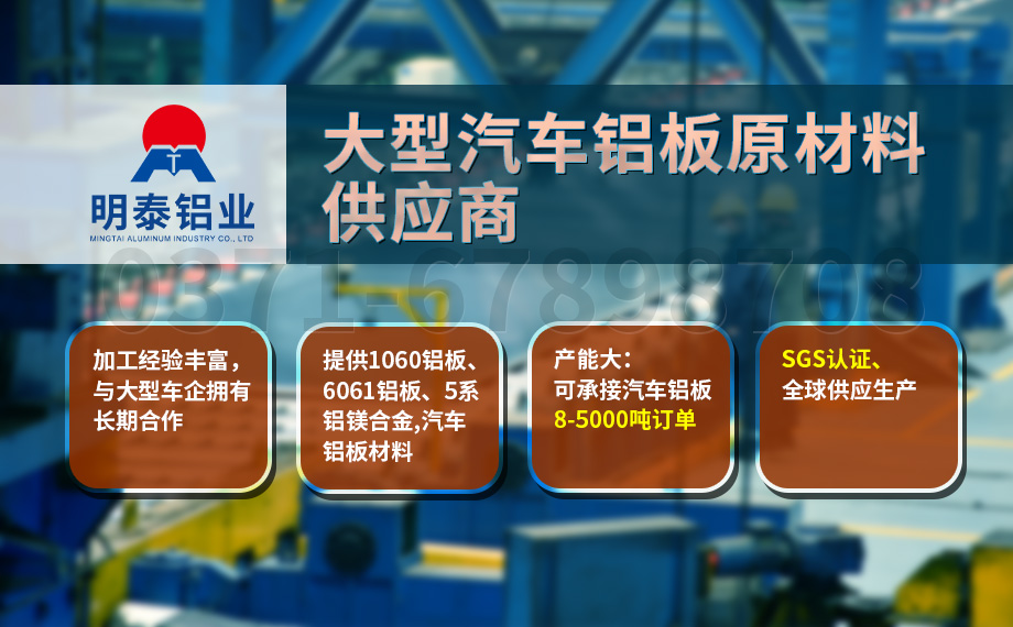 堅守初心 百煉匠心-明泰鋁業(yè)汽車底盤保護(hù)板用鋁_汽車下護(hù)板用5083-O鋁板帶原材料供應(yīng)商