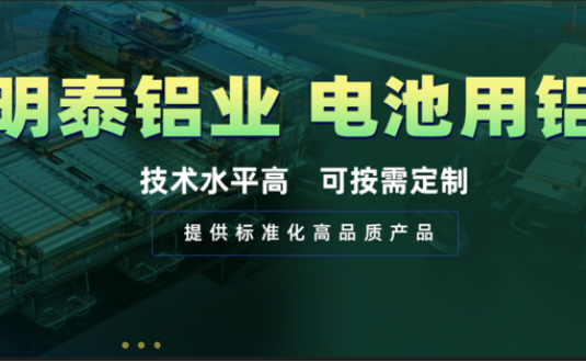 電池殼料用鋁，你要找的都在這！