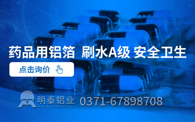 藥丸鋁箔包裝可采用什么合金？價格多少