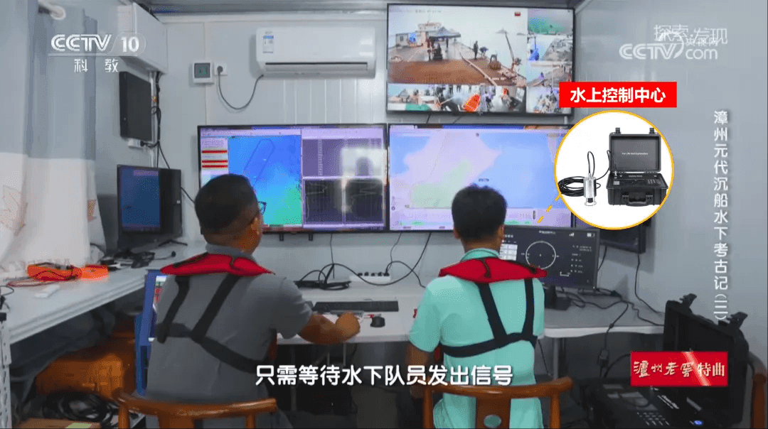 《探索 · 發現 | 漳州元代沉船水下考古記》 水下定位通信系統的實際應用