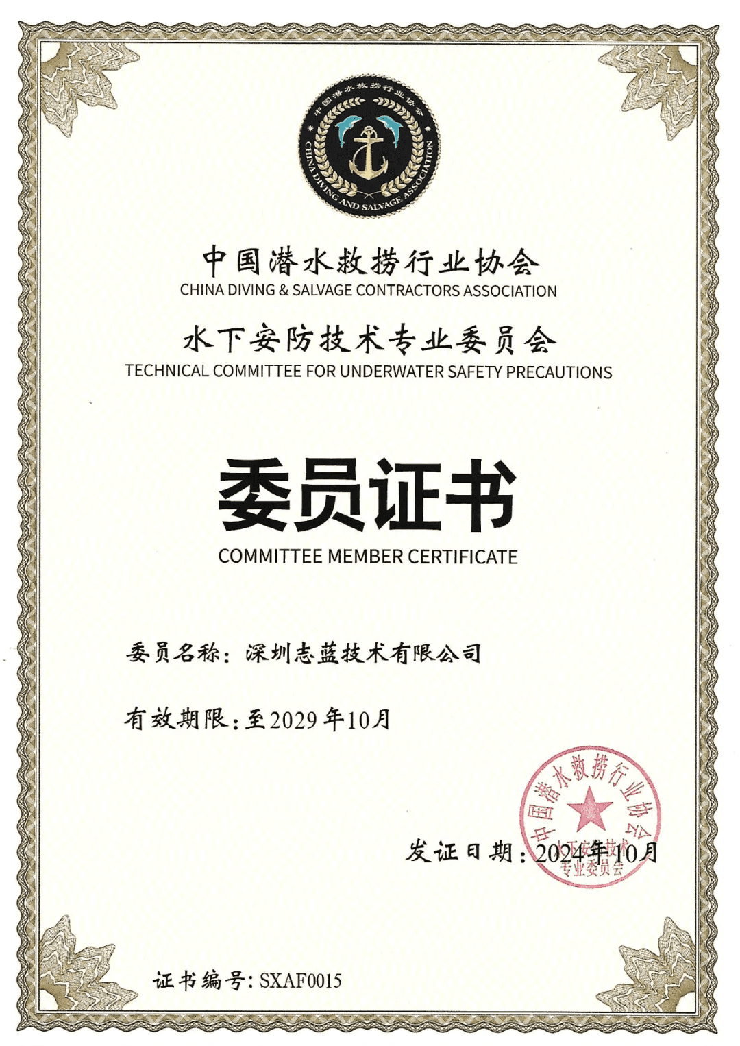 “志藍技術” 成為 “水下安防技術專業委員會” 委員單位